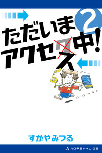 ただいまアクセス中!(2) 電子書籍版