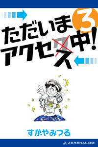 ただいまアクセス中!(3) 電子書籍版