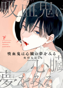 【特装版】吸血鬼は心臓の夢をみる下【電子限定おまけ付き】 電子書籍版