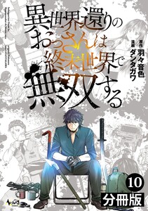異世界還りのおっさんは終末世界で無双する【分冊版】(ノヴァコミックス)10 電子書籍版