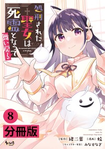 処刑された聖女は死霊となって舞い戻る【分冊版】(ノヴァコミックス)8 電子書籍版