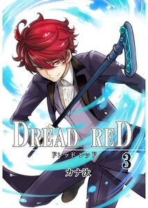 DREAD RED 第3話 電子書籍版