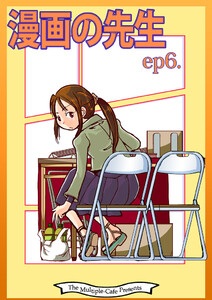 漫画の先生 ep6. 電子書籍版