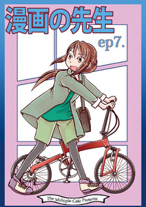 漫画の先生 ep7. 電子書籍版