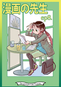 漫画の先生 ep8. 電子書籍版