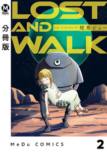 【分冊版】LOST AND WALK 2 電子書籍版