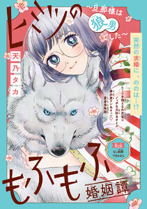ヒミツのもふもふ婚姻譚～旦那様は狼男でした～(話売り) #2 電子書籍版