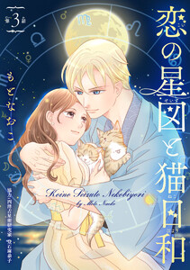 恋の星図と猫日和(話売り) #3 電子書籍版