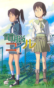 電脳コイル2 電子書籍版