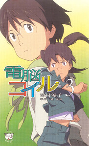 電脳コイル3 電子書籍版