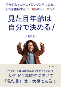 見た目年齢は自分で決める!圧倒的なアンチエイジングを手に入れ、それを維持する10日間のトレーニング 電子書籍版