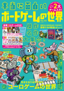 本当に面白いボードゲームの世界 Vol.2 電子書籍版