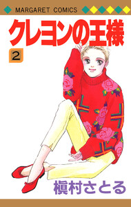 クレヨンの王様 (2) 電子書籍版