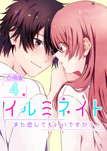イルミネイト～また恋してもいいですか?～【合冊版】 4巻 電子書籍版
