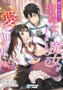 成り行きで聖騎士に手を出した魔女が愛を知るまで(4) 電子書籍版