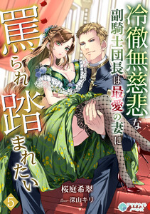 冷徹無慈悲な副騎士団長は最愛の妻に罵られ踏まれたい(5) 電子書籍版