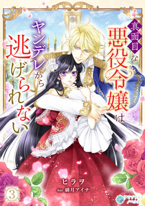真面目な悪役令嬢はヤンデレから逃げられない(3) 電子書籍版