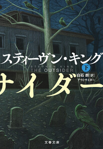 アウトサイダー 下 電子書籍版