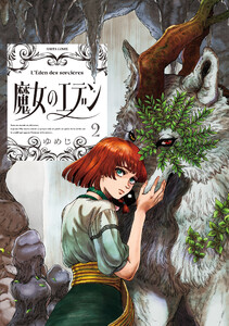 魔女のエデン 2 電子書籍版