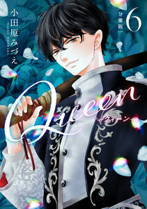 【分冊版】Queen (6) 電子書籍版