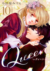 【分冊版】Queen (10) 電子書籍版