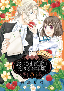 【分冊版】おじさま侯爵は恋するお年頃 (5) 電子書籍版