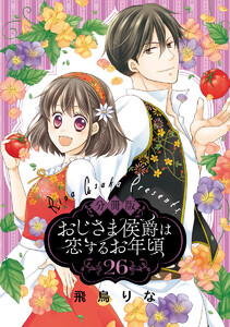 【分冊版】おじさま侯爵は恋するお年頃 (26) 電子書籍版