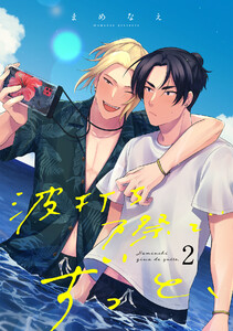 波打ち際でずっと、(2) 電子書籍版