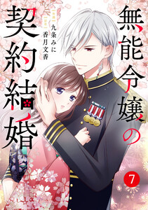 noicomi無能令嬢の契約結婚7巻 電子書籍版