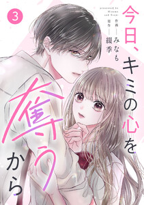 noicomi今日、キミの心を奪うから3巻 電子書籍版