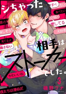 シちゃった相手はストーカーでした。(3) 電子書籍版
