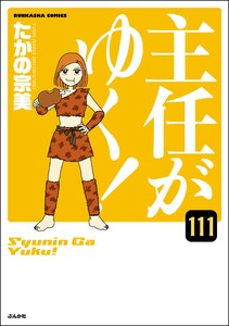 主任がゆく!(分冊版) 【第111話】 電子書籍版