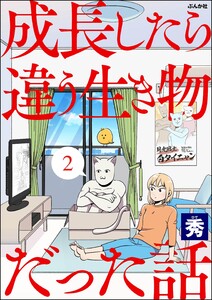 成長したら違う生き物だった話(分冊版) 【第2話】 電子書籍版