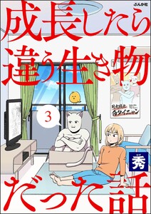 成長したら違う生き物だった話(分冊版) 【第3話】 電子書籍版
