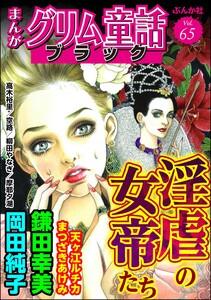 まんがグリム童話 ブラック Vol.65 淫虐の女帝たち 電子書籍版