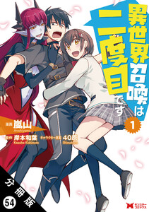 異世界召喚は二度目です(コミック) 分冊版 : 54 電子書籍版