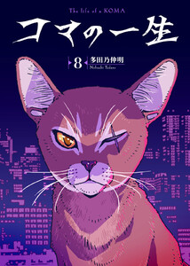 コマの一生(8) 電子書籍版