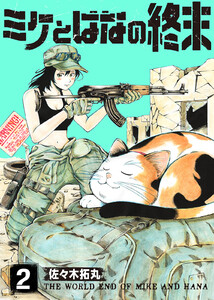 ミケとはなの終末(2) 電子書籍版