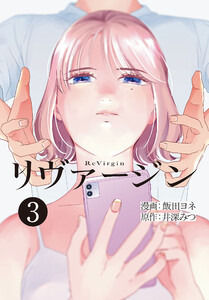 【単話】リヴァージン 第3話「2番目の男」 電子書籍版