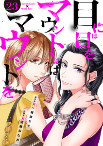 目には目をマウントにはマウントを (23) 電子書籍版