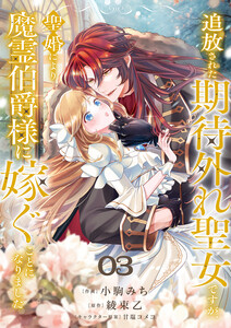 追放された期待外れ聖女ですが、聖婚により魔霊伯爵様に嫁ぐことになりました (3) 電子書籍版