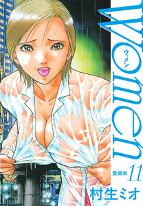 Women -ウィメン- 愛蔵版 (11) 電子書籍版