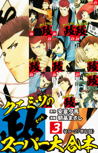 クニミツの政 スーパー大合本 3(19～27巻収録) 電子書籍版