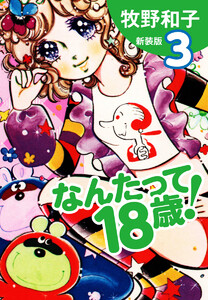 なんたって18歳!(新装版) (3) 電子書籍版