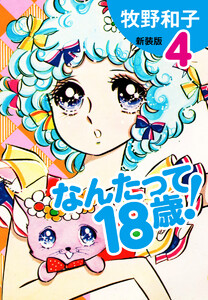 なんたって18歳!(新装版) (4) 電子書籍版
