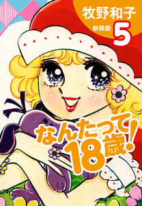 なんたって18歳!(新装版) (5) 電子書籍版