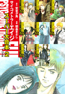 サイコメトラーEIJI スーパー大合本2(9～16巻収録) 電子書籍版