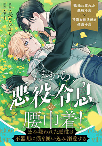 だから、悪役令息の腰巾着! ―忌み嫌われた悪役は不器用に僕を囲い込み溺愛する―(分冊版) 第2話 電子書籍版