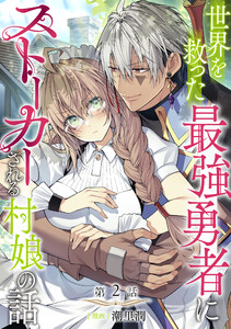 【単話版】世界を救った最強勇者にストーカーされる村娘の話 第2話 電子書籍版