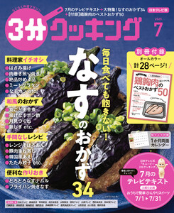 【日本テレビ】3分クッキング 2025年7月号 電子書籍版